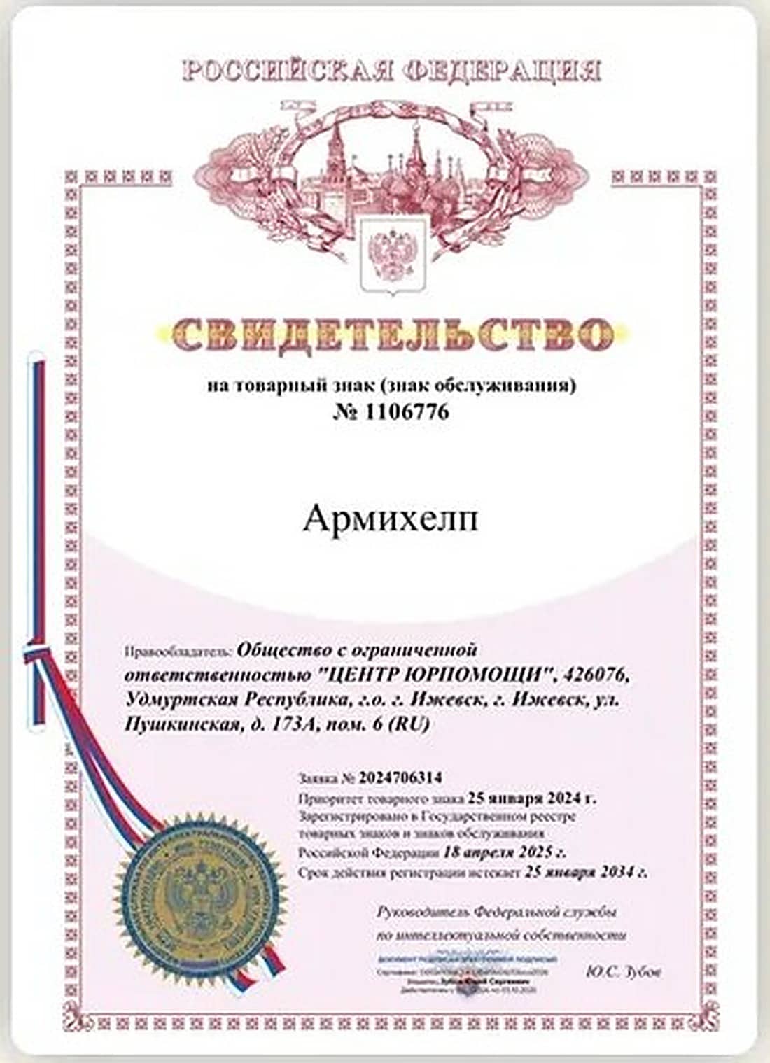 Товарный знак №1106776 Роспатент