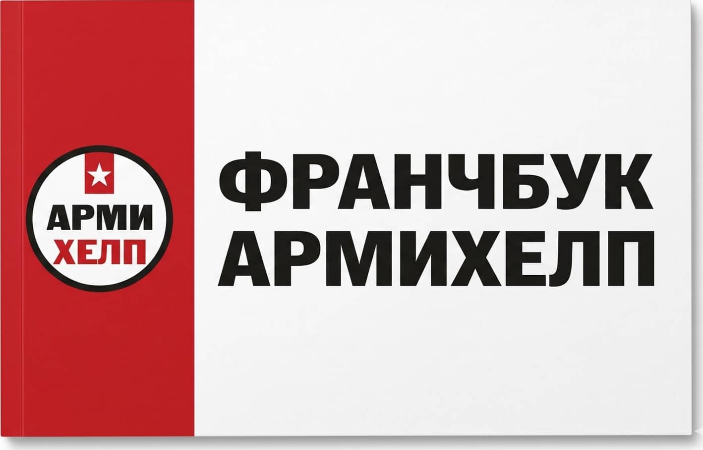 Франчбук АрмиХелп